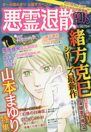 JAN 4910072500185 悪霊退散PLUS (プラス) 2018年 01月号 [雑誌]/実業之日本社 本・雑誌・コミック 画像