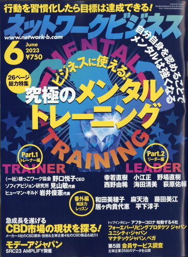 JAN 4910072570638 ネットワークビジネス 2023年 06月号 [雑誌]/サクセスマーケティング 本・雑誌・コミック 画像