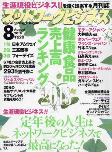 JAN 4910072570881 ネットワークビジネス 2018年 08月号 [雑誌]/サクセスマーケティング 本・雑誌・コミック 画像