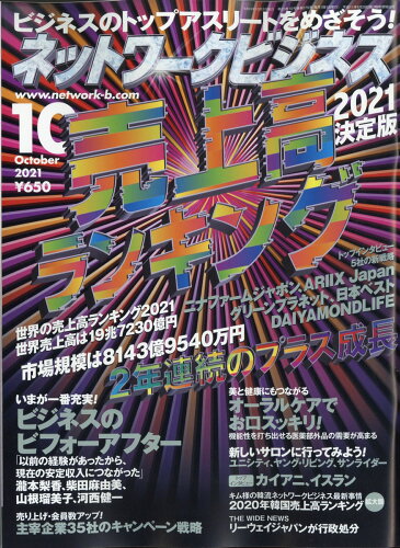 JAN 4910072571017 ネットワークビジネス 2021年 10月号 雑誌 /サクセスマーケティング 本・雑誌・コミック 画像