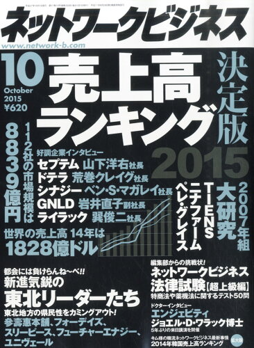 JAN 4910072571055 ネットワークビジネス 2015年 10月号 雑誌 /サクセスマーケティング 本・雑誌・コミック 画像