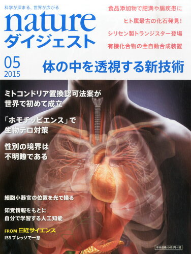 JAN 4910072710553 nature (ネイチャー) ダイジェスト 2015年 05月号 [雑誌]/ネイチャー・ジャパン 本・雑誌・コミック 画像