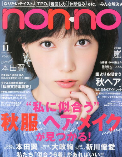 JAN 4910072831159 non・no(ノンノ) 2015年 11月号 雑誌 /集英社 本・雑誌・コミック 画像