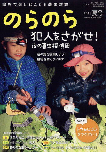 JAN 4910072950669 のらのら 2016年 06月号 [雑誌] 2016年 06月号 [雑誌]/農山漁村文化協会 本・雑誌・コミック 画像