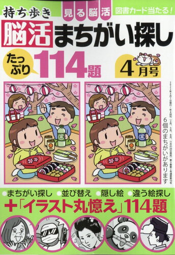 JAN 4910073010423 持ち歩き脳活まちがい探し 2022年 04月号 雑誌 /白夜書房 本・雑誌・コミック 画像