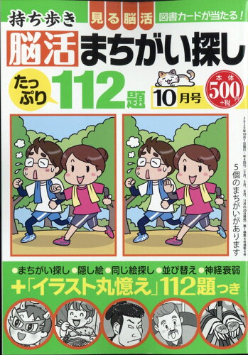 JAN 4910073011000 持ち歩き脳活まちがい探し 2020年 10月号 雑誌 /白夜書房 本・雑誌・コミック 画像