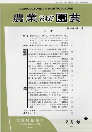 JAN 4910073030285 農業および園芸 2018年 02月号 雑誌 /養賢堂 本・雑誌・コミック 画像