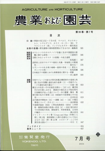 JAN 4910073030742 農業および園芸 2024年 07月号 [雑誌]/養賢堂 本・雑誌・コミック 画像