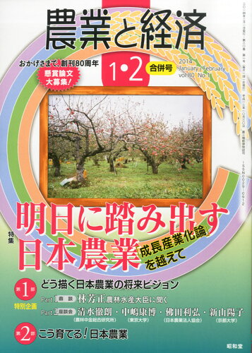 JAN 4910073090241 農業と経済 2014年 02月号 [雑誌]/昭和堂 本・雑誌・コミック 画像