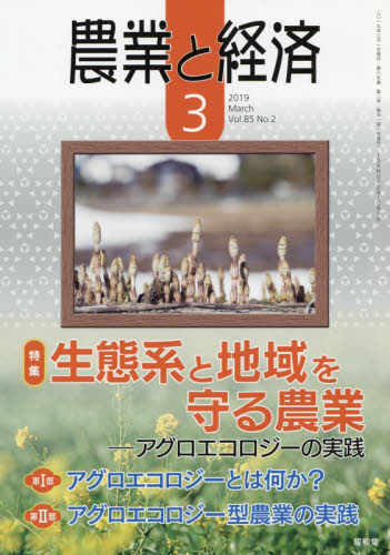 JAN 4910073090395 農業と経済 2019年 03月号 [雑誌]/昭和堂(京都) 本・雑誌・コミック 画像