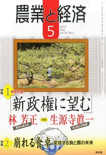 JAN 4910073090531 農業と経済 2013年 05月号 雑誌 /昭和堂 本・雑誌・コミック 画像