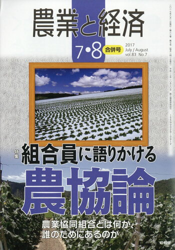 JAN 4910073090876 農業と経済 2017年 08月号 [雑誌]/昭和堂 本・雑誌・コミック 画像