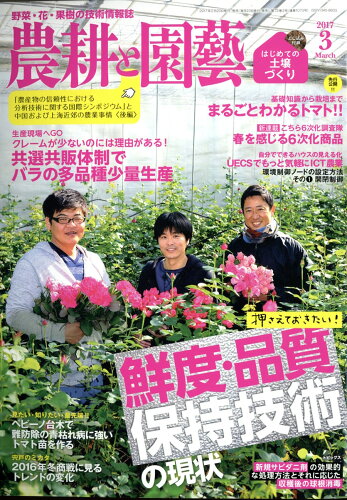 JAN 4910073150372 農耕と園藝 2017年 03月号 [雑誌]/誠文堂新光社 本・雑誌・コミック 画像