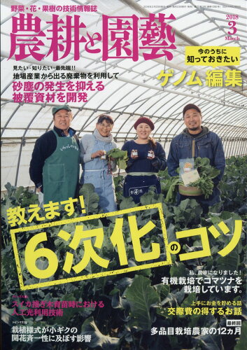 JAN 4910073150389 農耕と園藝 2018年 03月号 雑誌 /誠文堂新光社 本・雑誌・コミック 画像