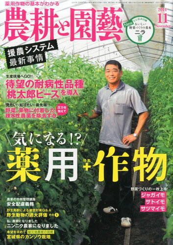 JAN 4910073151140 農耕と園藝 2014年 11月号 雑誌 /誠文堂新光社 本・雑誌・コミック 画像