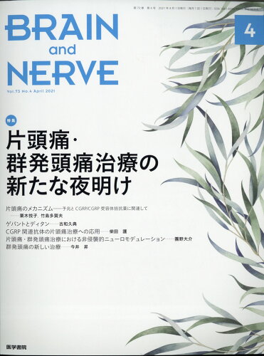 JAN 4910073250416 BRAIN AND NERVE (ブレイン・アンド・ナーヴ) ー 神経研究の進歩 2021年 04月号 雑誌 /医学書院 本・雑誌・コミック 画像