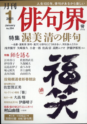 JAN 4910073310110 俳句界 2021年 01月号 雑誌 /文学の森 本・雑誌・コミック 画像