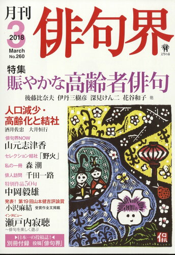 JAN 4910073310387 俳句界 2018年 03月号 [雑誌]/文学の森 本・雑誌・コミック 画像