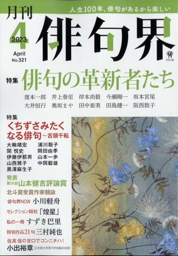 JAN 4910073310431 俳句界 2023年 04月号 雑誌 /文学の森 本・雑誌・コミック 画像