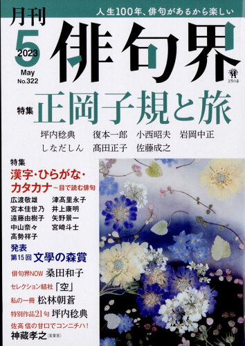 JAN 4910073310530 俳句界 2023年 05月号 [雑誌]/文学の森 本・雑誌・コミック 画像