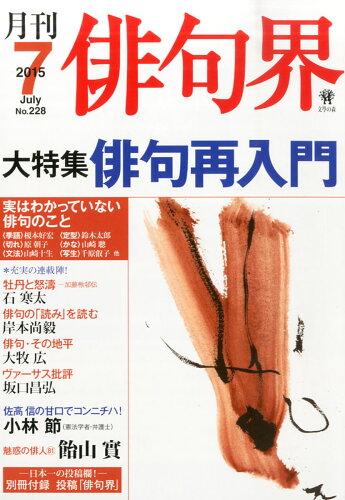 JAN 4910073310752 俳句界 2015年 07月号 [雑誌]/文学の森 本・雑誌・コミック 画像