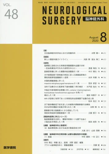 JAN 4910073450809 NEUROLOGICAL SURGERY (脳神経外科) 2020年 08月号 雑誌 /医学書院 本・雑誌・コミック 画像