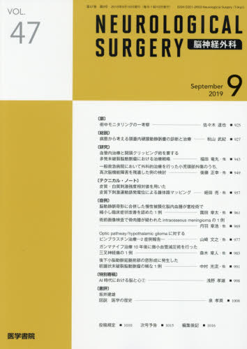 JAN 4910073450991 NEUROLOGICAL SURGERY (脳神経外科) 2019年 09月号 雑誌 /医学書院 本・雑誌・コミック 画像