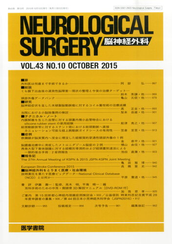 JAN 4910073451059 NEUROLOGICAL SURGERY (脳神経外科) 2015年 10月号 [雑誌]/医学書院 本・雑誌・コミック 画像