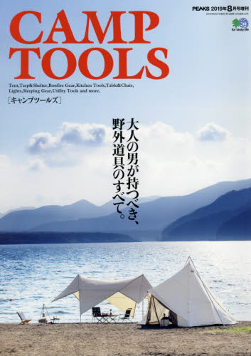 JAN 4910073560898 PEAKS増刊 CAMP TOOLS(キャンプ ツールス) 2019年 08月号 雑誌 /〓出版社 本・雑誌・コミック 画像