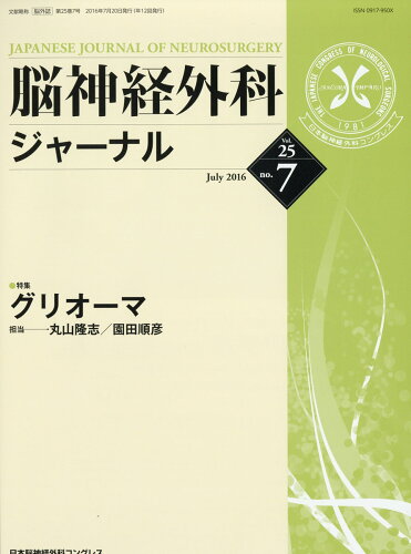 JAN 4910073870768 脳神経外科ジャーナル 2016年 07月号 [雑誌]/三輪書店 本・雑誌・コミック 画像