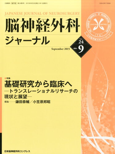 JAN 4910073870959 脳神経外科ジャーナル 2015年 09月号 [雑誌]/三輪書店 本・雑誌・コミック 画像