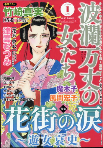 JAN 4910073930141 波瀾万丈の女たち 2014年 01月号 雑誌 /ぶんか社 本・雑誌・コミック 画像