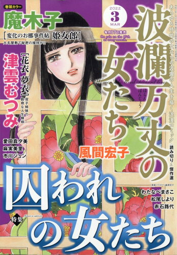 JAN 4910073930325 波瀾万丈の女たち 2022年 03月号 雑誌 /ぶんか社 本・雑誌・コミック 画像