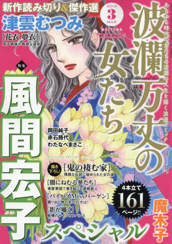 JAN 4910073930394 波瀾万丈の女たち 2019年 03月号 [雑誌]/ぶんか社 本・雑誌・コミック 画像