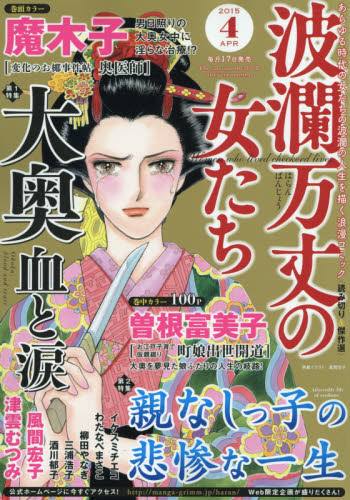 JAN 4910073930455 波瀾万丈の女たち 2015年 04月号 [雑誌]/ぶんか社 本・雑誌・コミック 画像