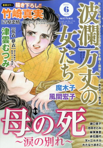 JAN 4910073930615 波瀾万丈の女たち 2021年 06月号 雑誌 /ぶんか社 本・雑誌・コミック 画像