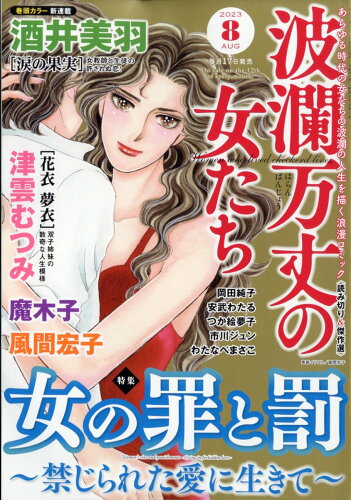 JAN 4910073930837 波瀾万丈の女たち 2023年 08月号 [雑誌]/ぶんか社 本・雑誌・コミック 画像