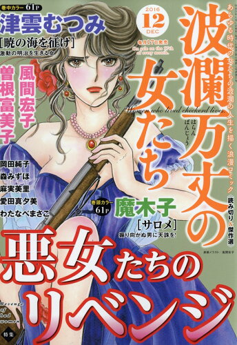 JAN 4910073931261 波瀾万丈の女たち 2016年 12月号 [雑誌]/ぶんか社 本・雑誌・コミック 画像