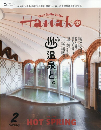 JAN 4910074070259 Hanako ハナコ 本/雑誌 2025年2月号 温泉旅へ 雑誌 / マガジンハウス 本・雑誌・コミック 画像