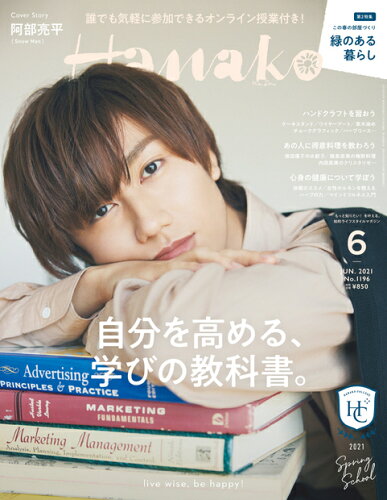 JAN 4910074070617 Hanako (ハナコ) 2021年 06月号 雑誌 /マガジンハウス 本・雑誌・コミック 画像