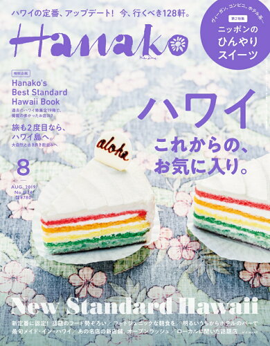 JAN 4910074070891 Hanako (ハナコ) 2019年 08月号 雑誌 /マガジンハウス 本・雑誌・コミック 画像