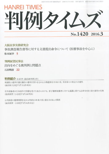 JAN 4910074110368 判例タイムズ 2016年 03月号 [雑誌]/判例タイムズ社 本・雑誌・コミック 画像