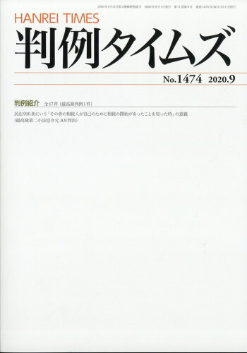 JAN 4910074110900 判例タイムズ 2020年 09月号 雑誌 /判例タイムズ社 本・雑誌・コミック 画像