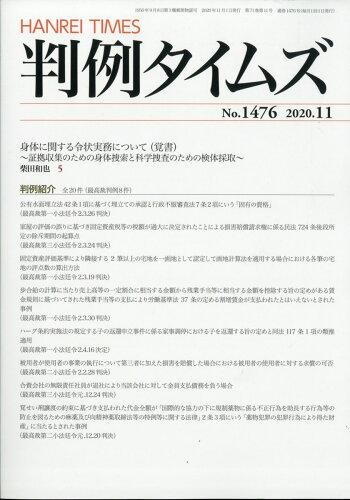 JAN 4910074111105 判例タイムズ 2020年 11月号 [雑誌]/判例タイムズ社 本・雑誌・コミック 画像