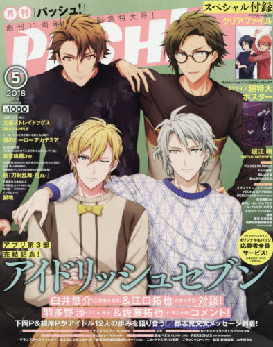 JAN 4910074150586 PASH!(パッシュ) 2018年 05月号 雑誌 /主婦と生活社 本・雑誌・コミック 画像