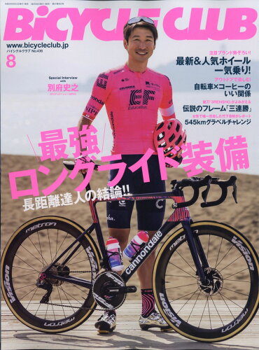 JAN 4910074190810 BiCYCLE CLUB (バイシクル クラブ) 2021年 08月号 雑誌 /マイナビ出版 本・雑誌・コミック 画像