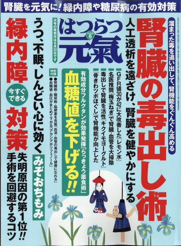 JAN 4910074210631 はつらつ元気 2023年 06月号 [雑誌]/芸文社 本・雑誌・コミック 画像