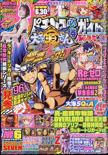 JAN 4910074250446 パチンコ必勝ガイドMAX (マックス) 2024年 04月号 [雑誌]/ガイドワークス 本・雑誌・コミック 画像