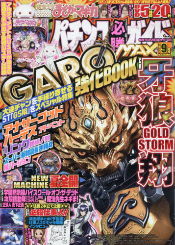 JAN 4910074250972 パチンコ必勝ガイドMAX (マックス) 2017年 09月号 [雑誌]/ガイドワークス 本・雑誌・コミック 画像