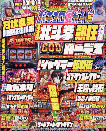 JAN 4910074270635 パチスロ必勝ガイド 2023年 06月号 [雑誌]/ガイドワークス 本・雑誌・コミック 画像